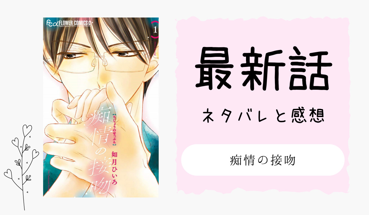 痴情の接吻 最新話 27話ネタバレ感想 和華の誕生日パーティ コミックリード